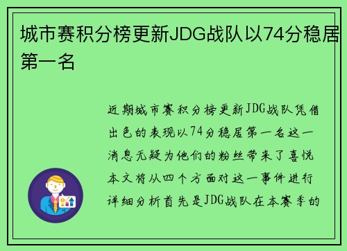 城市赛积分榜更新JDG战队以74分稳居第一名