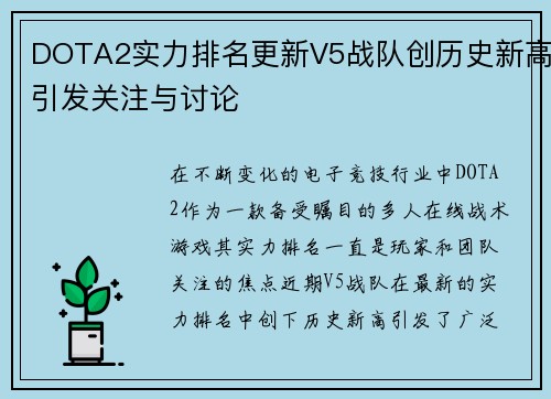 DOTA2实力排名更新V5战队创历史新高引发关注与讨论