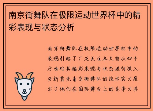 南京街舞队在极限运动世界杯中的精彩表现与状态分析