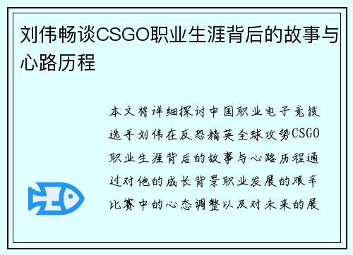 刘伟畅谈CSGO职业生涯背后的故事与心路历程