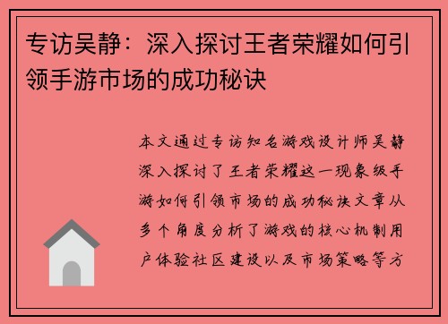 专访吴静：深入探讨王者荣耀如何引领手游市场的成功秘诀