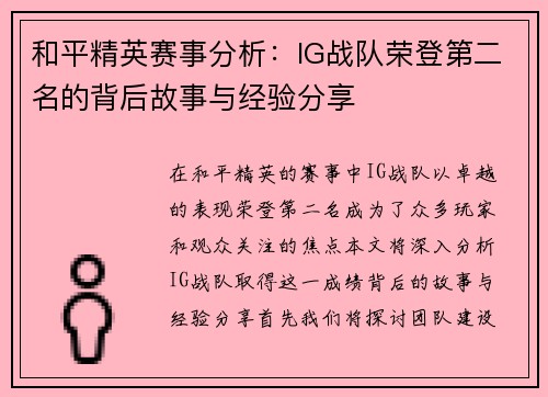 和平精英赛事分析：IG战队荣登第二名的背后故事与经验分享