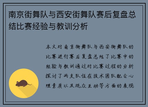 南京街舞队与西安街舞队赛后复盘总结比赛经验与教训分析