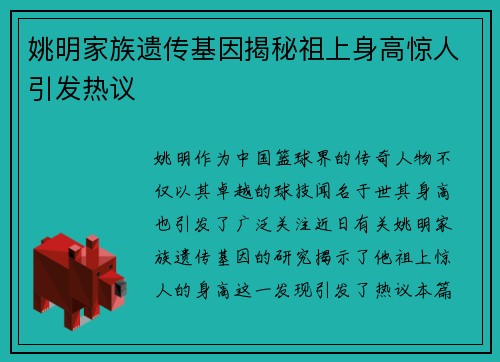 姚明家族遗传基因揭秘祖上身高惊人引发热议