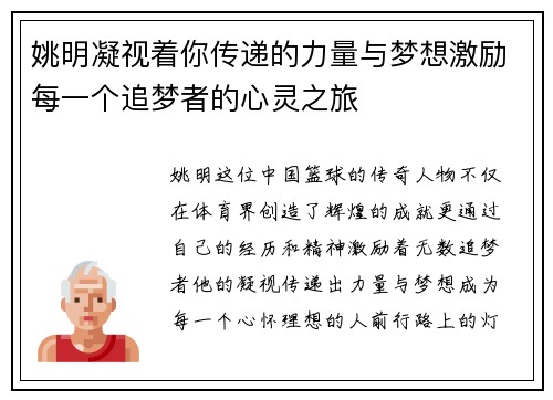 姚明凝视着你传递的力量与梦想激励每一个追梦者的心灵之旅