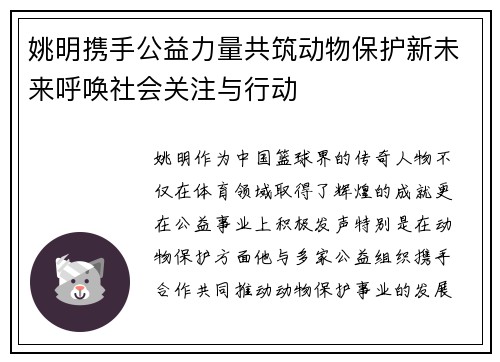 姚明携手公益力量共筑动物保护新未来呼唤社会关注与行动