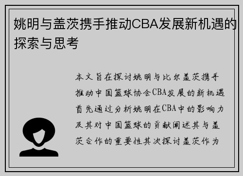姚明与盖茨携手推动CBA发展新机遇的探索与思考