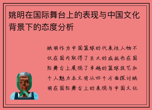 姚明在国际舞台上的表现与中国文化背景下的态度分析