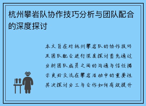 杭州攀岩队协作技巧分析与团队配合的深度探讨