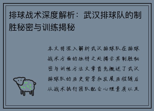 排球战术深度解析：武汉排球队的制胜秘密与训练揭秘