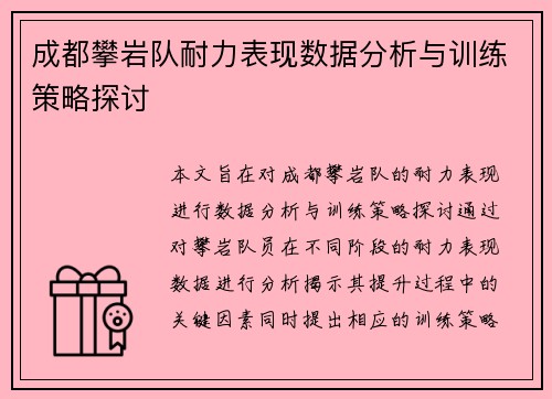 成都攀岩队耐力表现数据分析与训练策略探讨