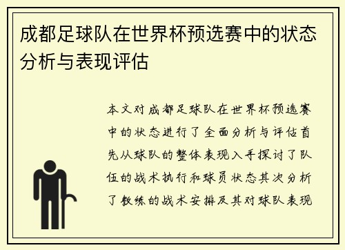成都足球队在世界杯预选赛中的状态分析与表现评估