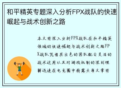 和平精英专题深入分析FPX战队的快速崛起与战术创新之路