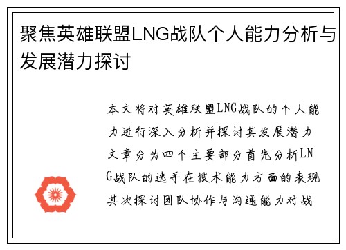 聚焦英雄联盟LNG战队个人能力分析与发展潜力探讨