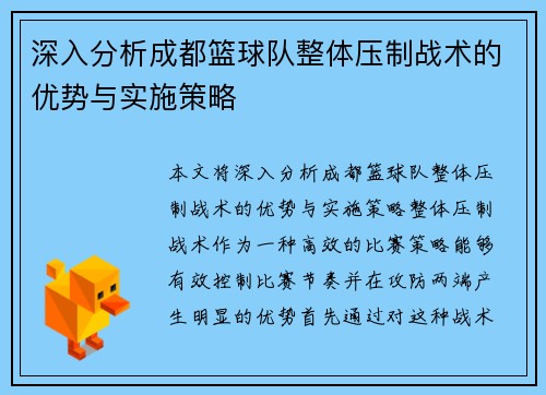 深入分析成都篮球队整体压制战术的优势与实施策略