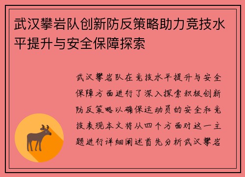 武汉攀岩队创新防反策略助力竞技水平提升与安全保障探索