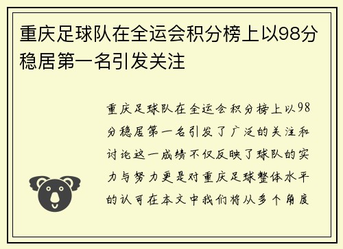 重庆足球队在全运会积分榜上以98分稳居第一名引发关注