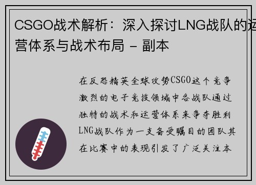 CSGO战术解析：深入探讨LNG战队的运营体系与战术布局 - 副本