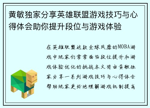 黄敏独家分享英雄联盟游戏技巧与心得体会助你提升段位与游戏体验