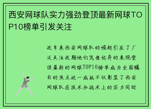 西安网球队实力强劲登顶最新网球TOP10榜单引发关注