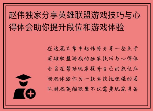 赵伟独家分享英雄联盟游戏技巧与心得体会助你提升段位和游戏体验
