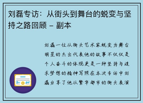 刘磊专访：从街头到舞台的蜕变与坚持之路回顾 - 副本
