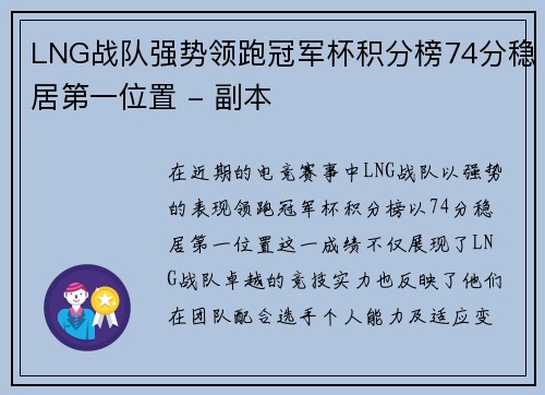 LNG战队强势领跑冠军杯积分榜74分稳居第一位置 - 副本