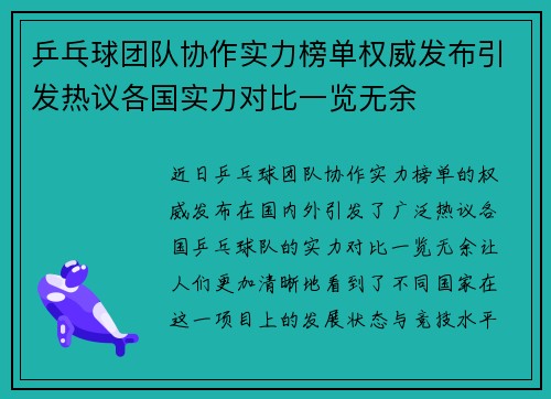 乒乓球团队协作实力榜单权威发布引发热议各国实力对比一览无余