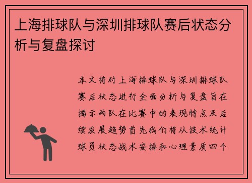 上海排球队与深圳排球队赛后状态分析与复盘探讨