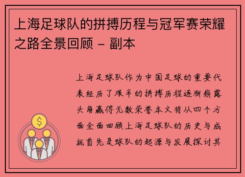 上海足球队的拼搏历程与冠军赛荣耀之路全景回顾 - 副本