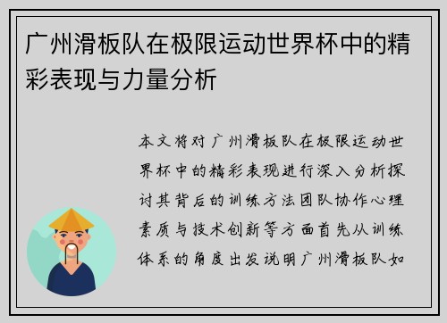 广州滑板队在极限运动世界杯中的精彩表现与力量分析