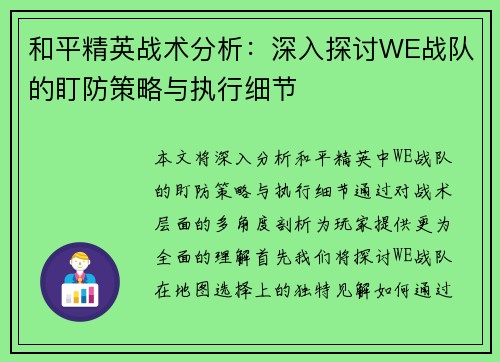 和平精英战术分析：深入探讨WE战队的盯防策略与执行细节