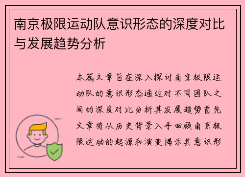 南京极限运动队意识形态的深度对比与发展趋势分析