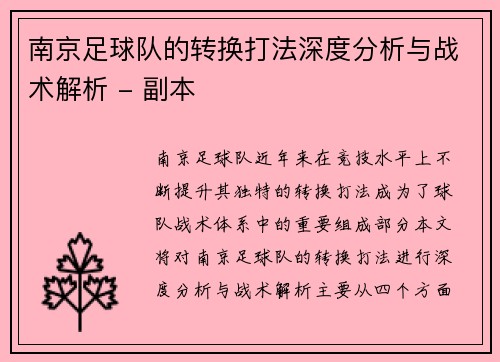 南京足球队的转换打法深度分析与战术解析 - 副本
