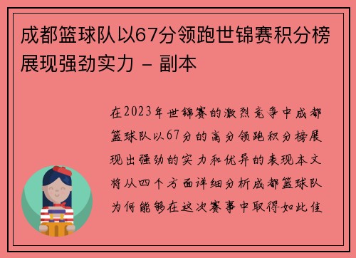 成都篮球队以67分领跑世锦赛积分榜展现强劲实力 - 副本
