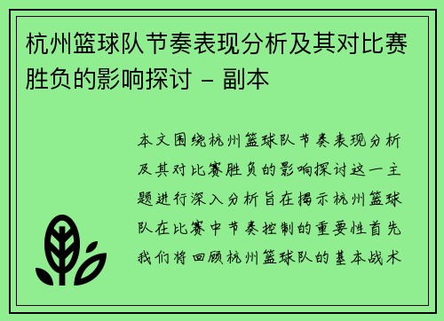 杭州篮球队节奏表现分析及其对比赛胜负的影响探讨 - 副本