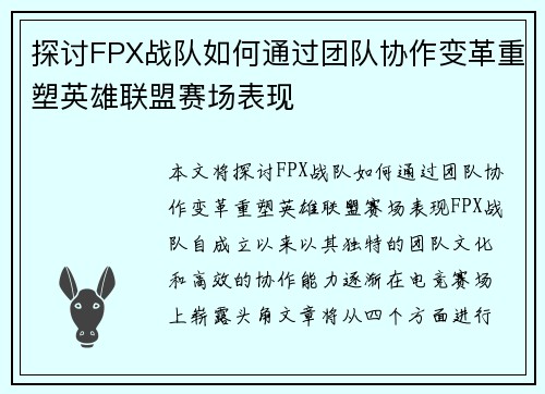探讨FPX战队如何通过团队协作变革重塑英雄联盟赛场表现