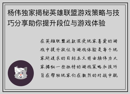 杨伟独家揭秘英雄联盟游戏策略与技巧分享助你提升段位与游戏体验
