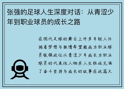 张强的足球人生深度对话：从青涩少年到职业球员的成长之路