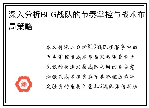 深入分析BLG战队的节奏掌控与战术布局策略