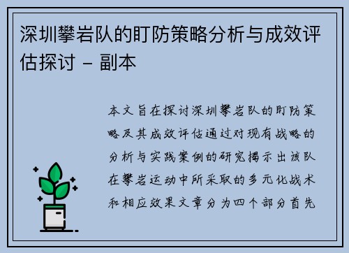 深圳攀岩队的盯防策略分析与成效评估探讨 - 副本