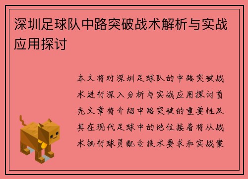 深圳足球队中路突破战术解析与实战应用探讨