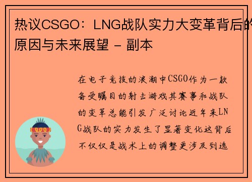 热议CSGO：LNG战队实力大变革背后的原因与未来展望 - 副本