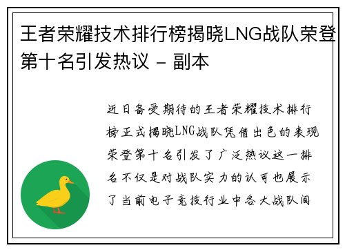 王者荣耀技术排行榜揭晓LNG战队荣登第十名引发热议 - 副本
