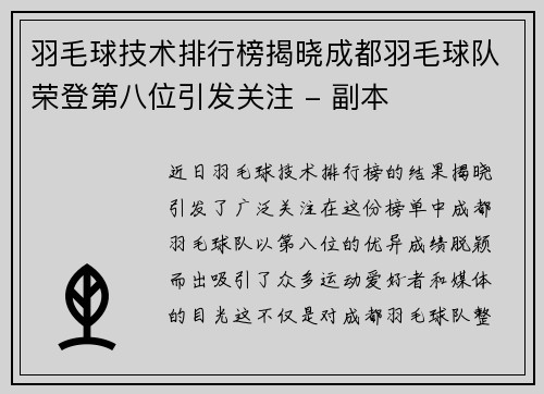 羽毛球技术排行榜揭晓成都羽毛球队荣登第八位引发关注 - 副本