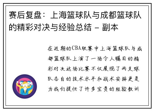 赛后复盘：上海篮球队与成都篮球队的精彩对决与经验总结 - 副本