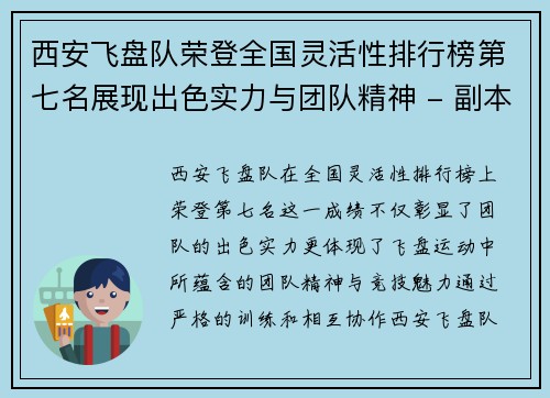 西安飞盘队荣登全国灵活性排行榜第七名展现出色实力与团队精神 - 副本