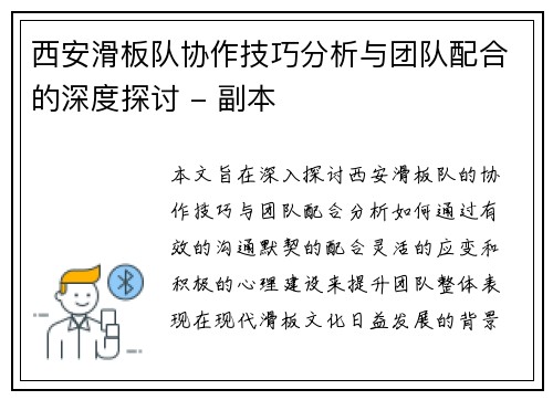 西安滑板队协作技巧分析与团队配合的深度探讨 - 副本