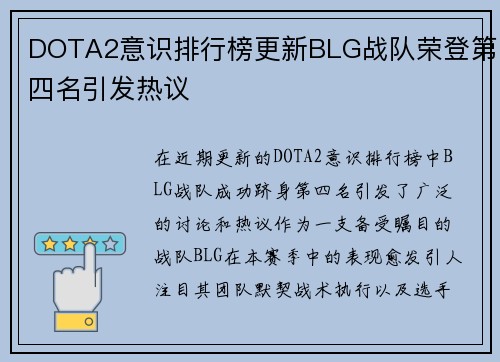DOTA2意识排行榜更新BLG战队荣登第四名引发热议