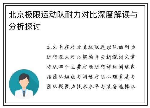 北京极限运动队耐力对比深度解读与分析探讨